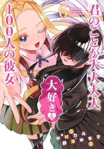 君のことが大大大大大好きな100人の彼女 6 - 中村力斗×野澤ゆき子