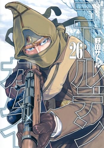 ゴールデンカムイ 26 - 野田サトル