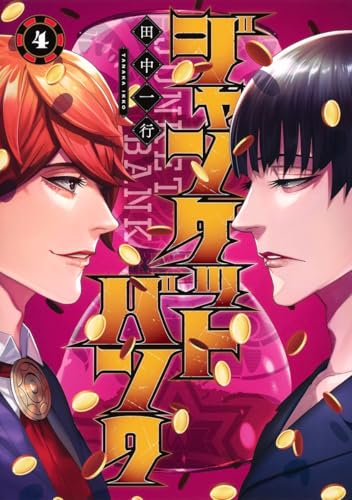 ジャンケットバンク = JUNKET BANK 4