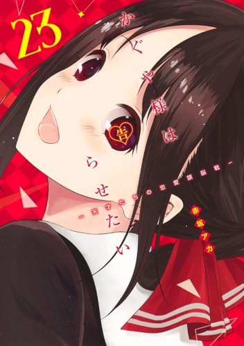 かぐや様は告らせたい 23 - 赤坂アカ