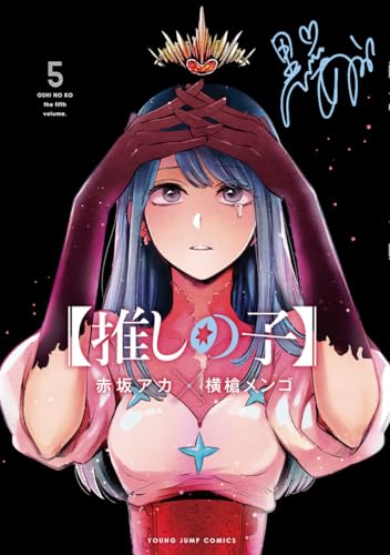 【推しの子】 5 - 赤坂アカ×横槍メンゴ
