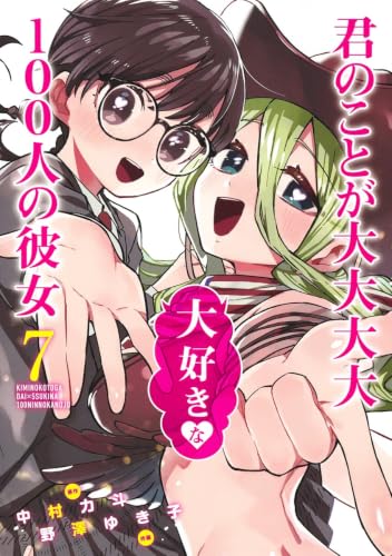 君のことが大大大大大好きな100人の彼女 7 - 中村力斗×野澤ゆき子