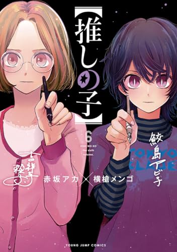 【推しの子】 6 - 赤坂アカ×横槍メンゴ