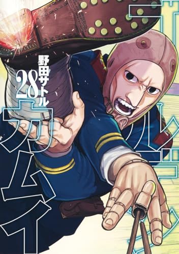 ゴールデンカムイ 28 - 野田サトル