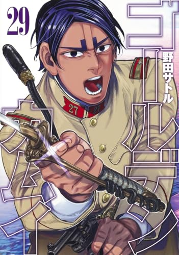 ゴールデンカムイ 29 - 野田サトル