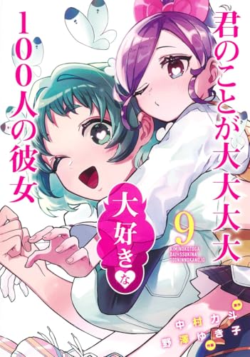 君のことが大大大大大好きな100人の彼女 9 - 中村力斗×野澤ゆき子