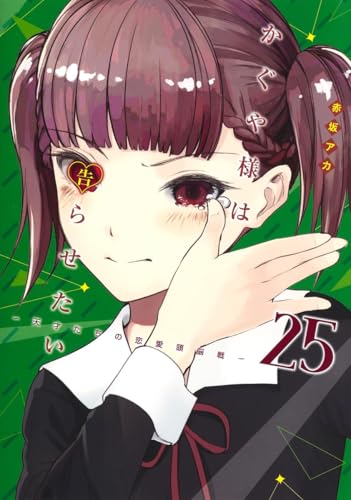 かぐや様は告らせたい 25 - 赤坂アカ