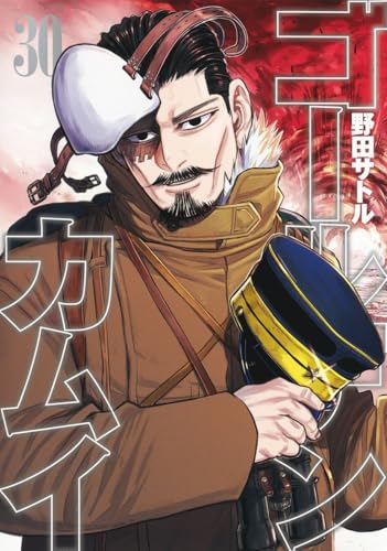 ゴールデンカムイ 30 - 野田サトル