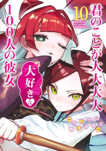 君のことが大大大大大好きな100人の彼女 10 - 中村力斗×野澤ゆき子