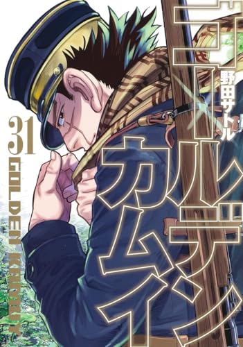 ゴールデンカムイ 31 - 野田サトル