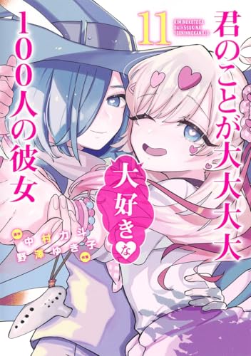 君のことが大大大大大好きな100人の彼女 11 - 中村力斗×野澤ゆき子