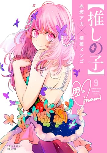 【推しの子】 9 - 赤坂アカ×横槍メンゴ