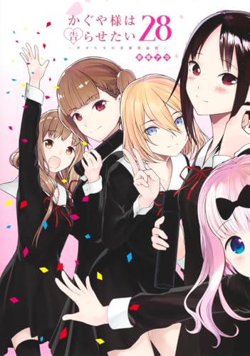 かぐや様は告らせたい 28 - 赤坂アカ