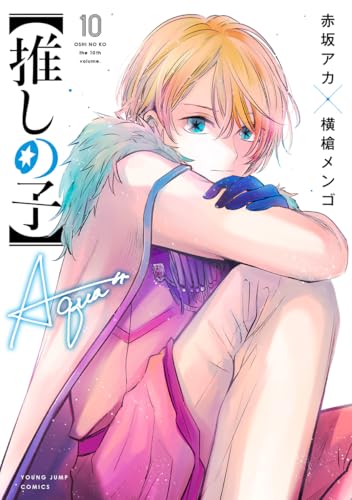 【推しの子】 10 - 赤坂アカ×横槍メンゴ