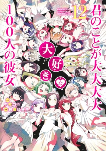 君のことが大大大大大好きな100人の彼女は全25巻｜全巻リストとお得な