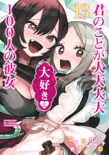 君のことが大大大大大好きな100人の彼女 13 - 中村力斗×野澤ゆき子