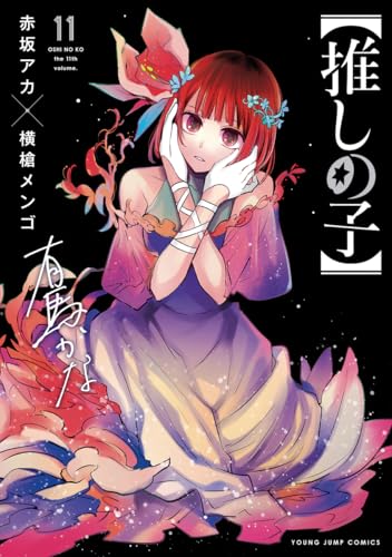 【推しの子】 11 - 赤坂アカ×横槍メンゴ