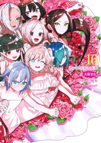 君のことが大大大大大好きな100人の彼女は全25巻｜全巻リストとお得な