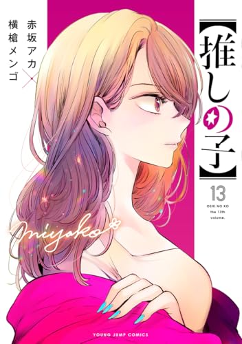 【推しの子】 13 - 赤坂アカ×横槍メンゴ
