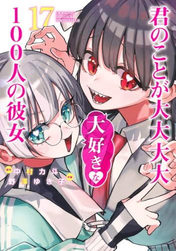 君のことが大大大大大好きな100人の彼女は全25巻｜全巻リストとお得な