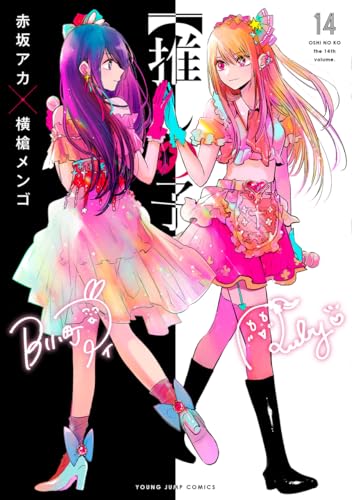【推しの子】 14 - 赤坂アカ×横槍メンゴ