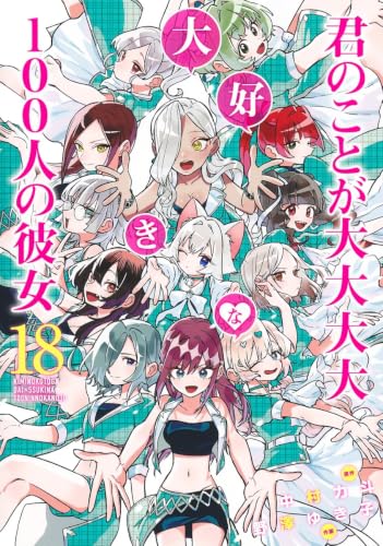 君のことが大大大大大好きな100人の彼女は全25巻｜全巻リストとお得な