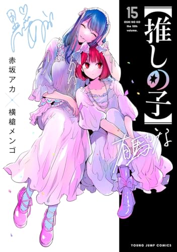 【推しの子】 15 - 赤坂アカ×横槍メンゴ