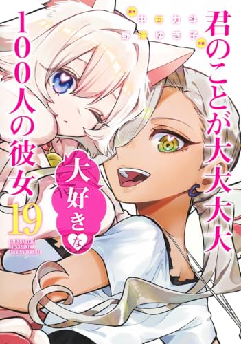 君のことが大大大大大好きな100人の彼女 19 - 中村力斗×野澤ゆき子