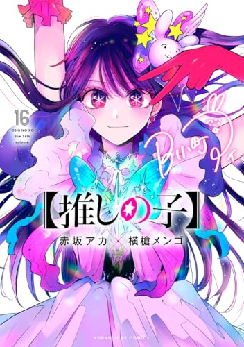 【推しの子】 16（完結） - 赤坂アカ×横槍メンゴ