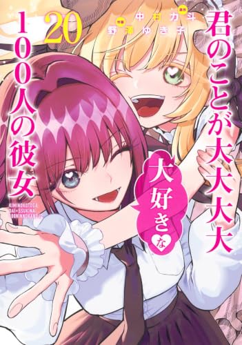 君のことが大大大大大好きな100人の彼女は全25巻｜全巻リストとお得な