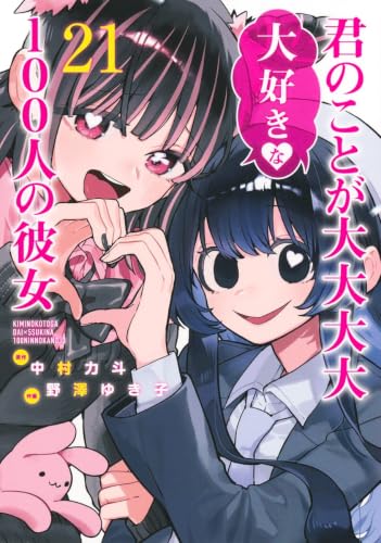 君のことが大大大大大好きな100人の彼女 21 - 中村力斗×野澤ゆき子