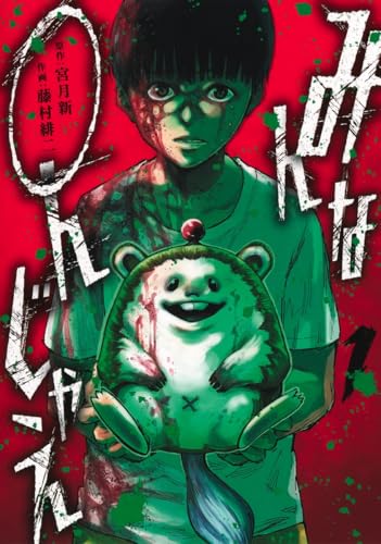 みんな〇んじゃえ 1巻