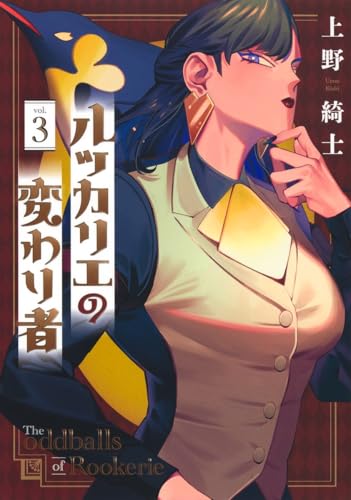 ルッカリエの変わり者 3