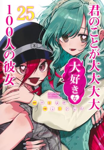 君のことが大大大大大好きな100人の彼女 25 - 中村力斗×野澤ゆき子