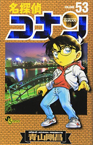 名探偵コナン 53 - 青山剛昌