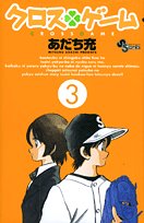 クロスゲーム 3 - あだち充