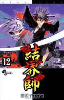 結界師 12 - 田辺イエロウ