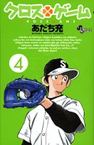 クロスゲーム 4 - あだち充