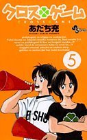 クロスゲーム 5 - あだち充