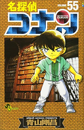 名探偵コナン 55 - 青山剛昌