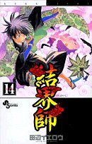 結界師 14 - 田辺イエロウ
