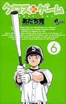 クロスゲーム 6 - あだち充