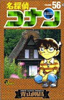 名探偵コナン 56 - 青山剛昌