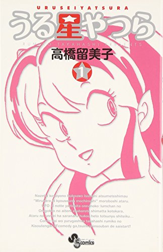 うる星やつら〔新装版〕1巻 表紙（小学館）