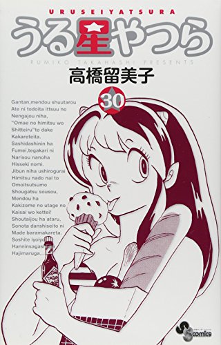 うる星やつら 30 - 高橋留美子