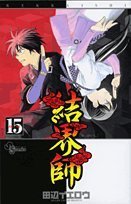 結界師 15 - 田辺イエロウ