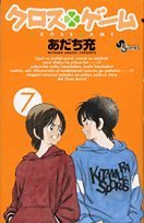 クロスゲーム 7 - あだち充