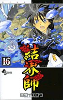 結界師 16 - 田辺イエロウ
