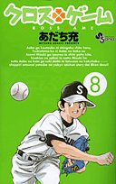 クロスゲーム 8 - あだち充