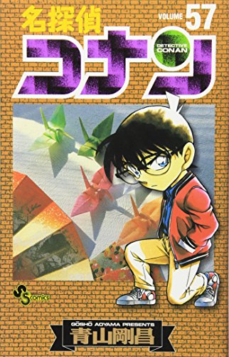 名探偵コナン 57 - 青山剛昌